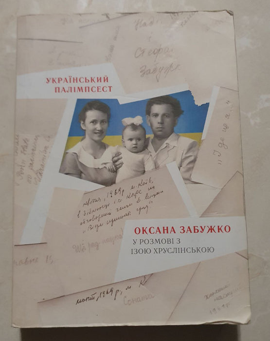 Український палімпсест. Оксана Забужко у розмові з Ізою Хруслінською