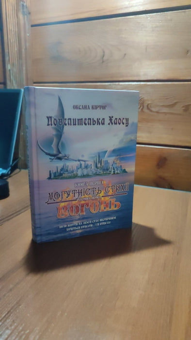 Книга Повелителька Хаосу. Книга 1. Могутність стихії. Вогонь. У 2 частинах. Частина 1
Оксана Кіртог