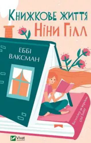 Книжкове життя Ніни Гілл