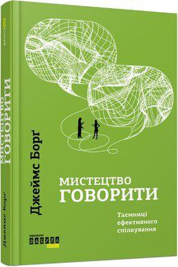 Мистецтво говорити. Таємниці ефективного спілкування