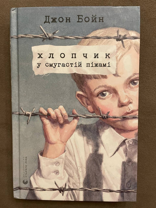 Хлопчик у смугастій піжамі