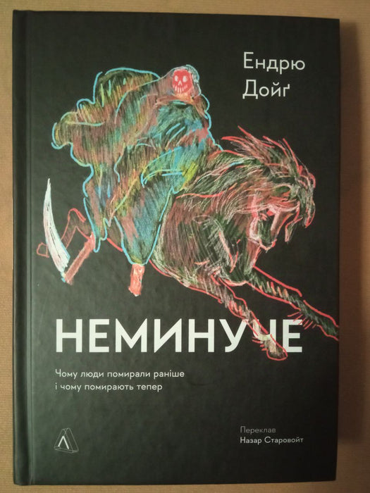 Неминуче. Чому люди помирали раніше і чому помирають тепер.