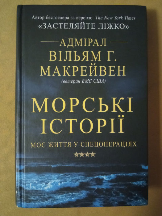 Морські історії. Моє життя у спецопераціях.