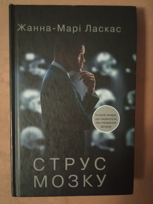 Струс мозку.