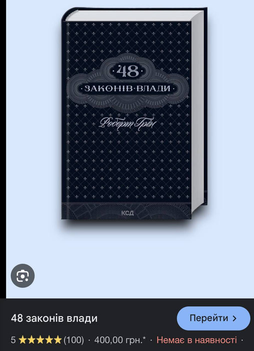 «48 законів влади» Роберт Грін