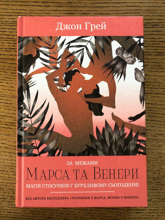 За межами Марса та Венери. магія стосунків у бурхливому сьогоденні