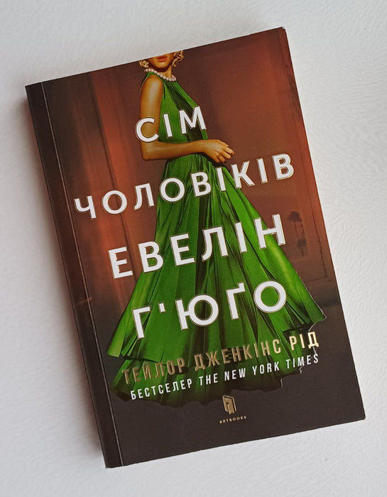 Сім чоловіків Евелін Г'юґо