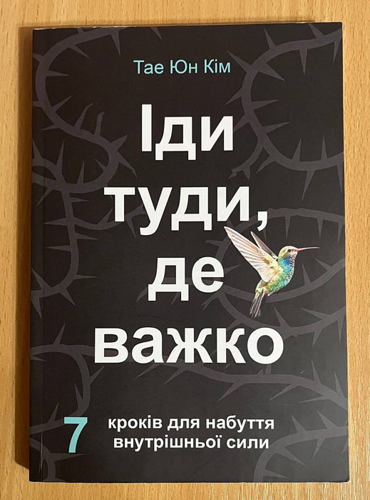 Іди туди, де важко