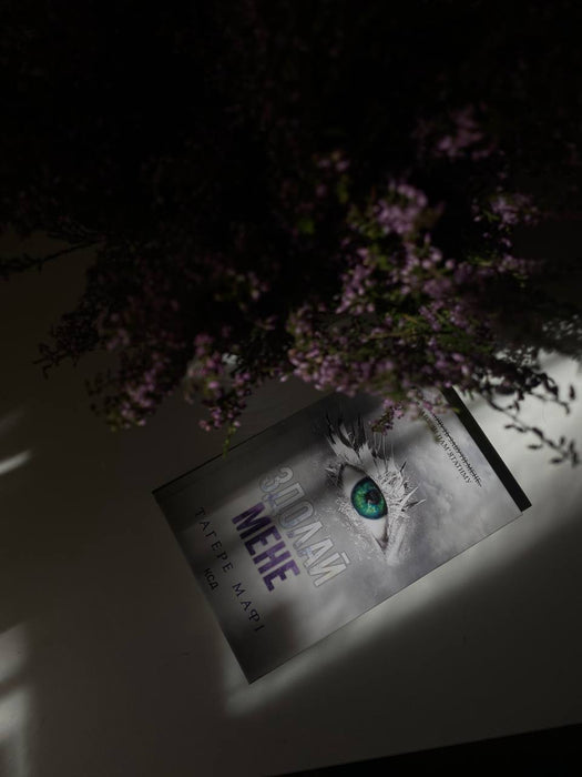 Здолай мене