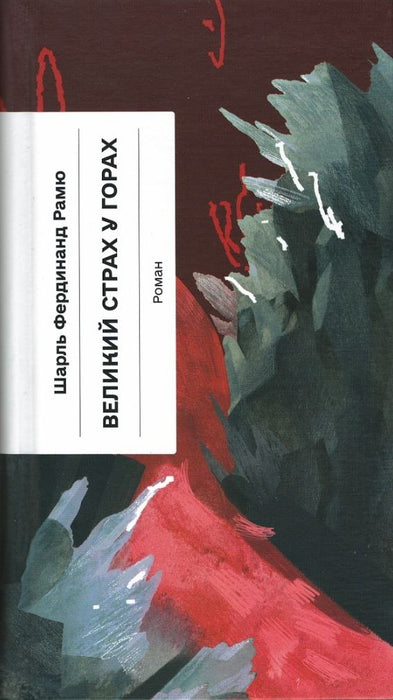 Великий страх у горах