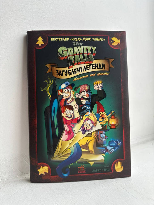 Загублені легенди. Гравіті Фолз