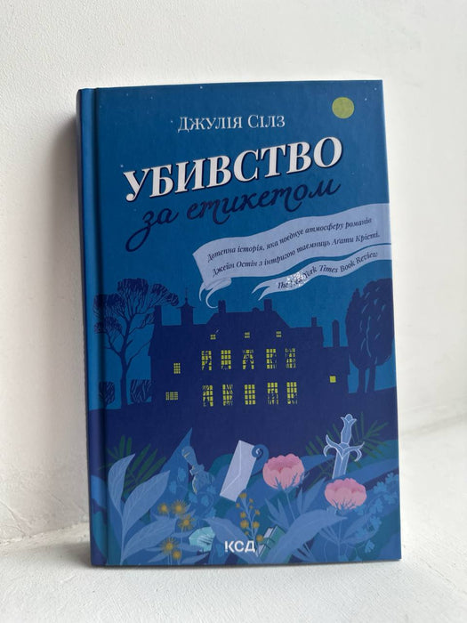 Убивство за етикетом