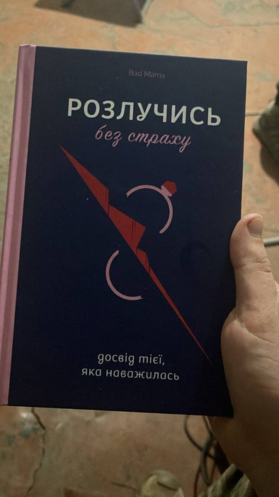 Розлучись без страху. Досвід тієї, яка наважилась