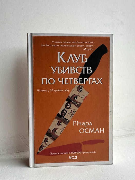 Клуб убивств по четвергах