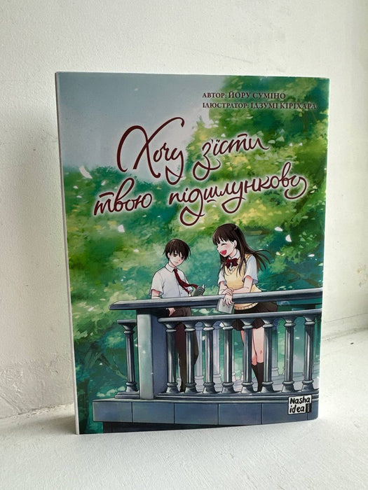 Хочу з’їсти твою підшлункову. Том 2