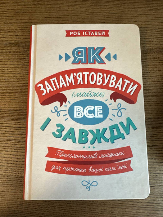 Як запам'ятовувати (майже) все і завжди