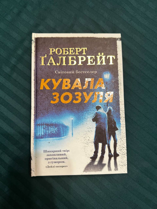 Кувала зозуля