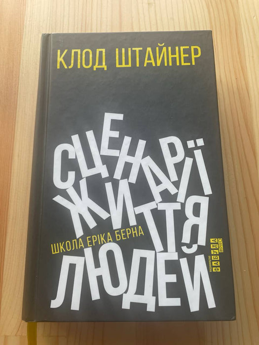 Сценарії життя людей