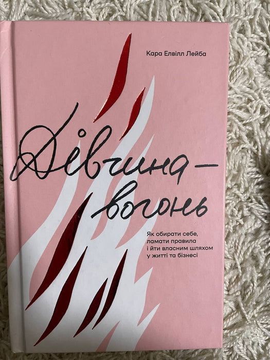 Дівчина-вогонь