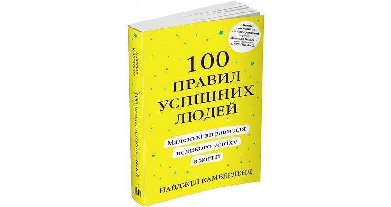 100 правил успішних людей