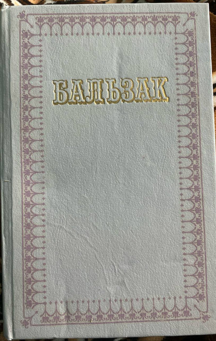 Оноре де Бальзак. Твори в десяти томах. Том 5 
Людська комедія. 
Етюди про звичаї.
Сцени провінційного життя,ІІ