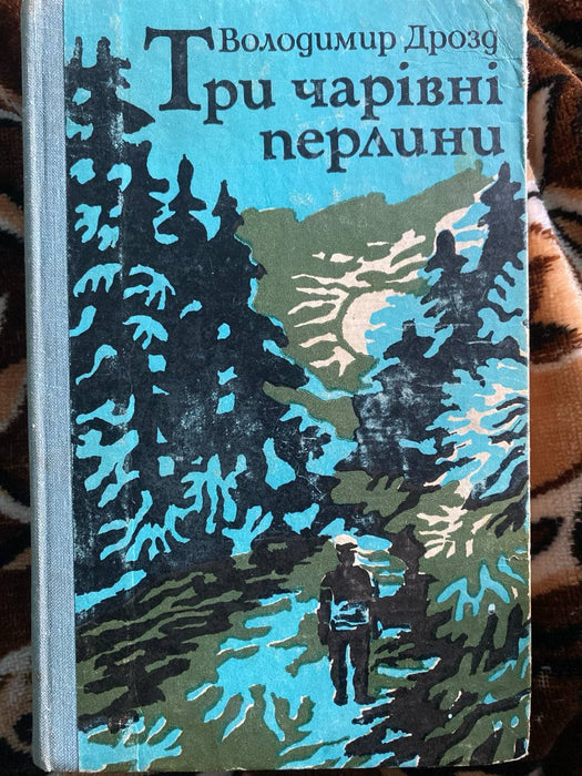 Три чарівні перлини