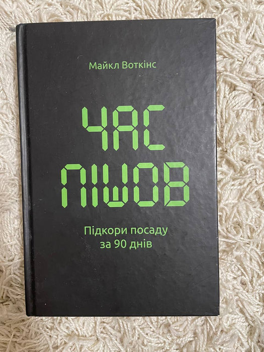 Час пішов: підкори посаду за 90 днів