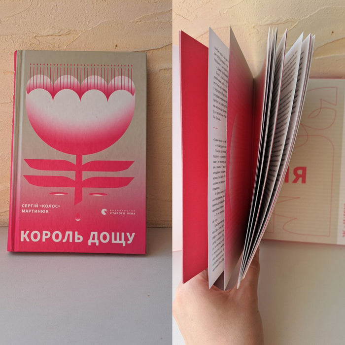 Король дощу