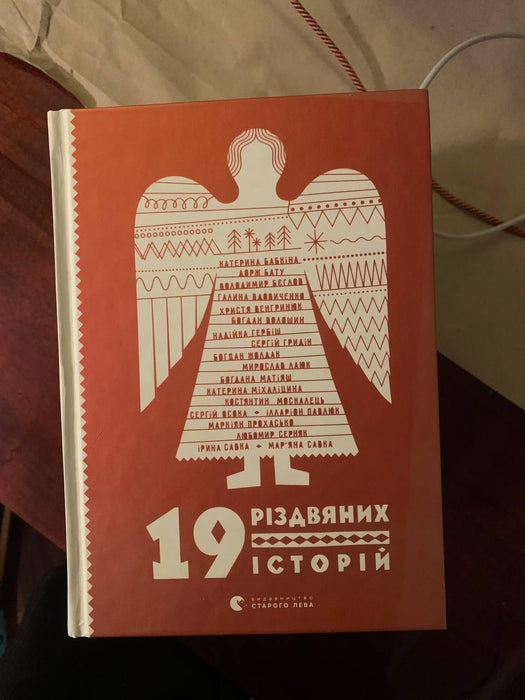 19 різдвяних історій