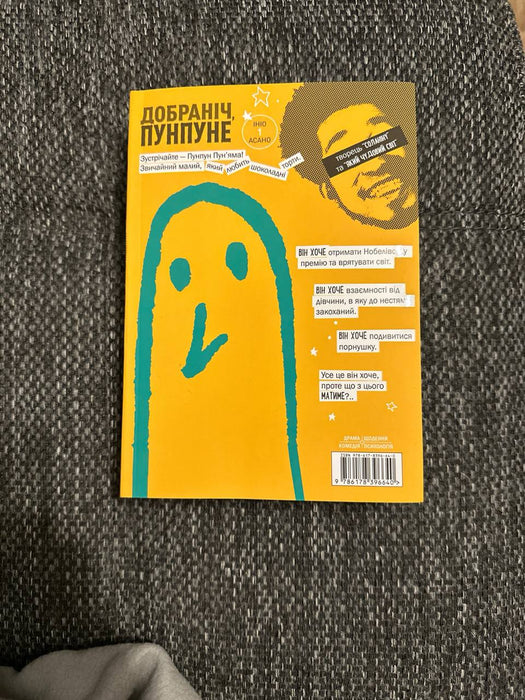 Добраніч, Пунпуне