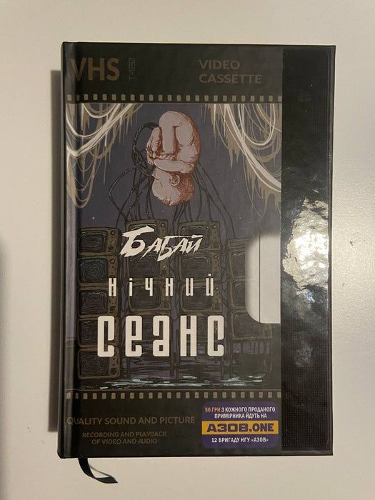 Бабай. Нічний сеанс