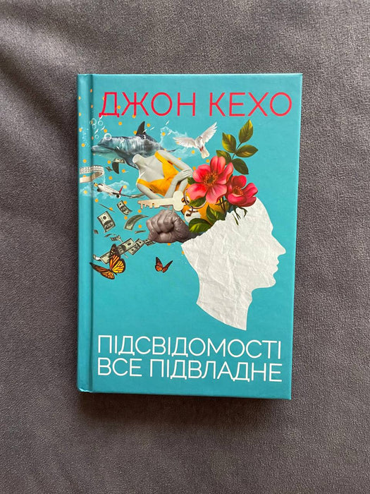 Підсвідомості все підвладне