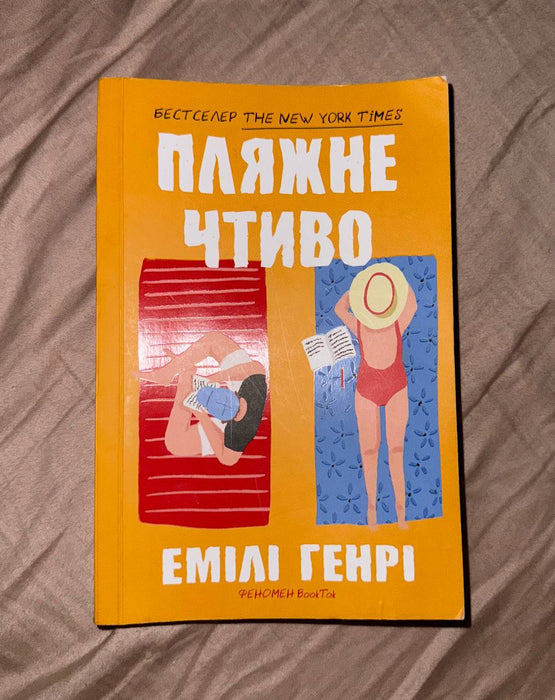 Пляжне чтиво