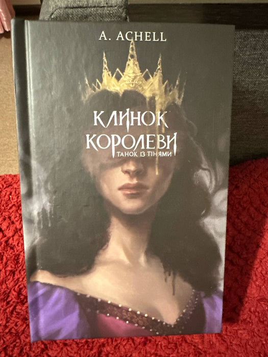 Клинок королеви. Танок із тінями