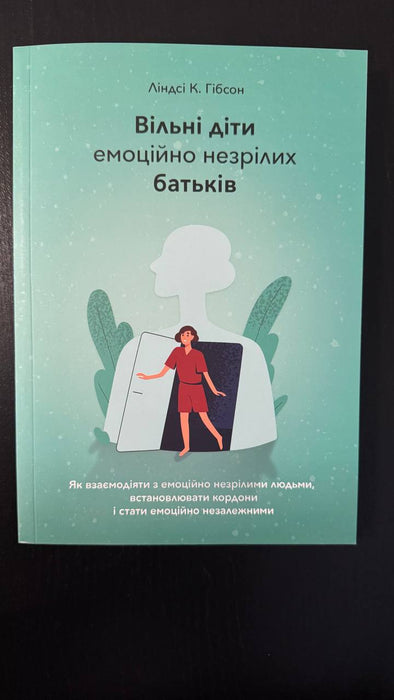 Книга Вільні діти емоційно незрілих батьків