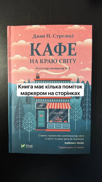 Кафе на краю світу.