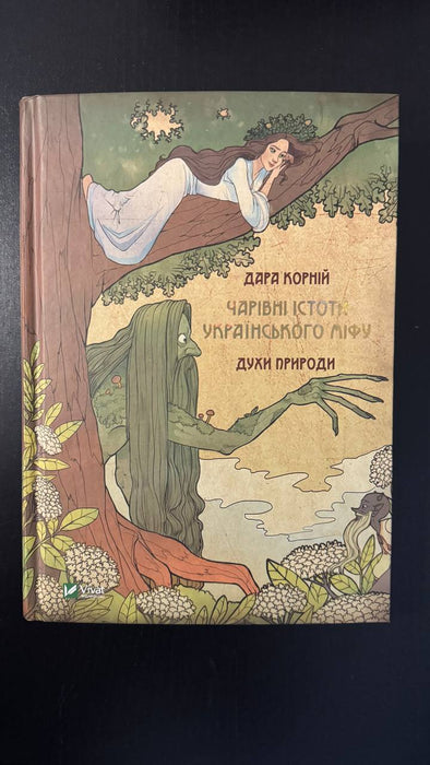 Чарівні істоти українського міфу. Духи природи