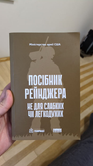 Посібник рейнджера