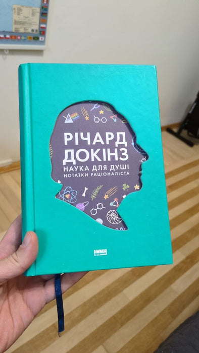 Наука для душі. Нотатки раціоналіста