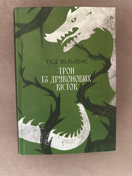 Трон з драконових кісток