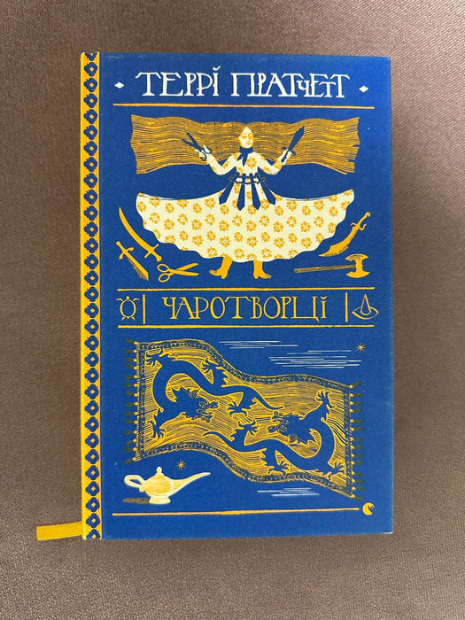 Чаротворці