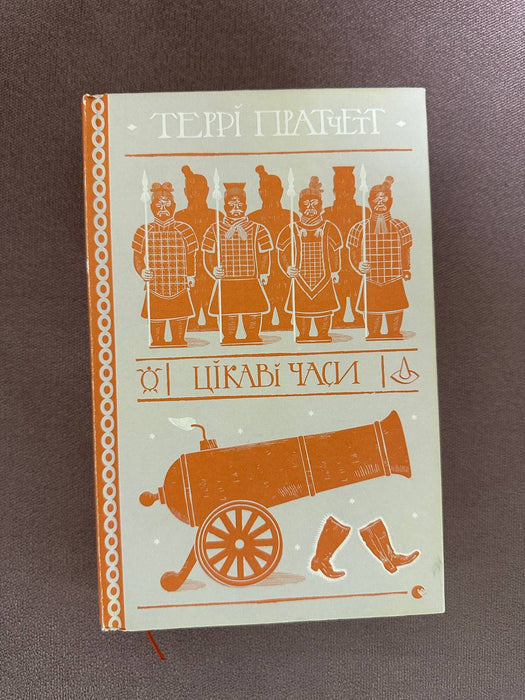 Цікаві часи