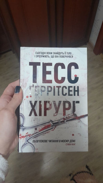 Тесс Геррітсен Хірург