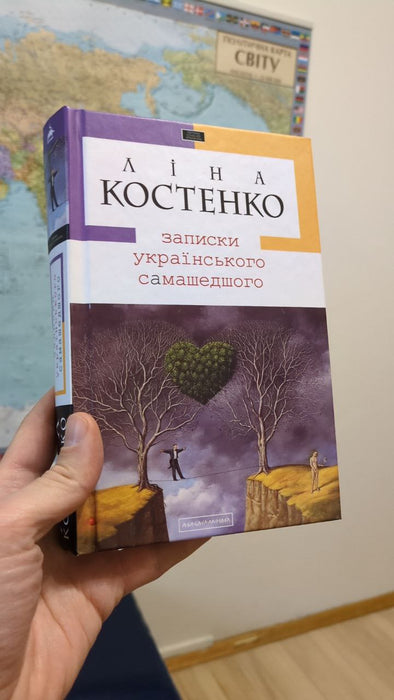 Записки українського самашедшого