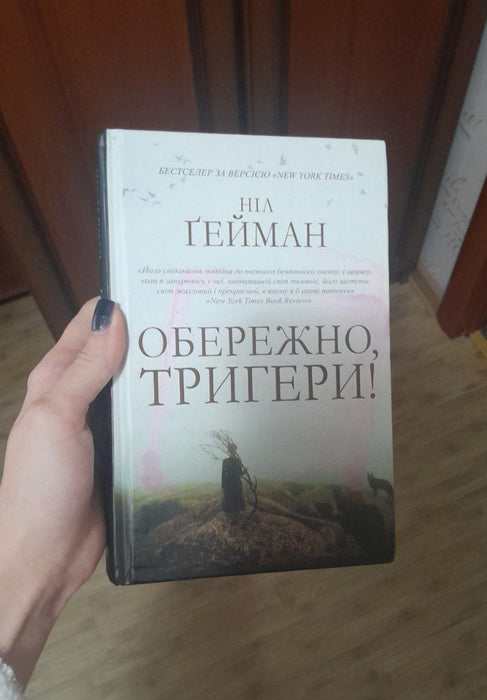 Обережно, тригери!
