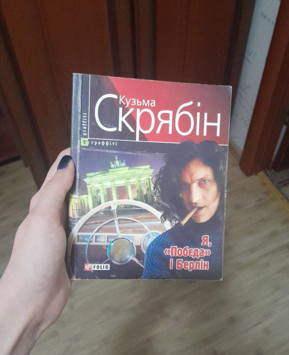 я, побєда і Берлін