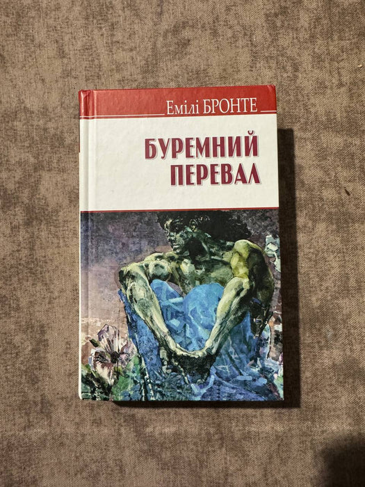 Буремний перевал