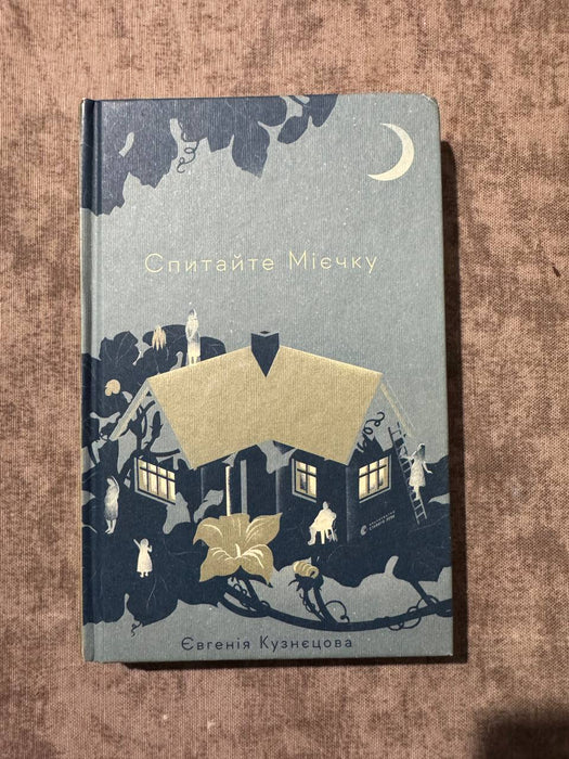 Спитайте мієчку