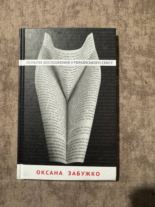 Польові дослідження з українського сексу