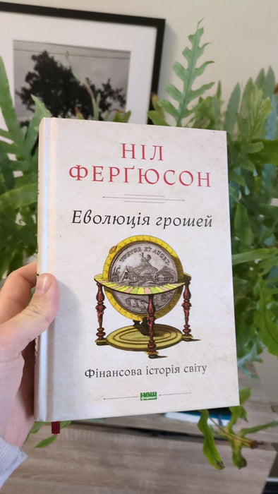 Еволюція грошей